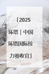 2025环塔｜中国环塔国际拉力赛收官