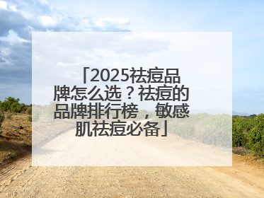 2025祛痘品牌怎么选？祛痘的品牌排行榜，敏感肌祛痘必备