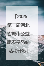 2025第二届河北省城市公益跑秦皇岛站活动开赛