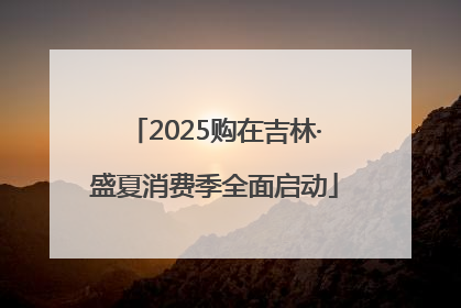 2025购在吉林·盛夏消费季全面启动