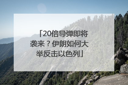 20倍导弹即将袭来？伊朗如何大举反击以色列