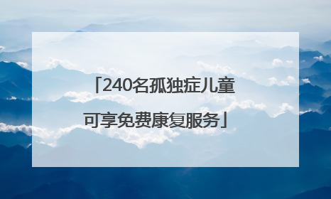 240名孤独症儿童可享免费康复服务