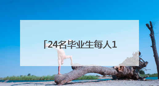24名毕业生每人1000元，他们将去往祖国需要的地方