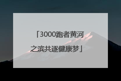 3000跑者黄河之滨共逐健康梦