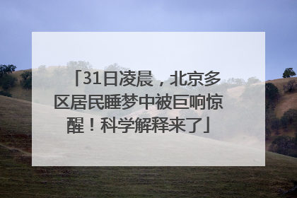 31日凌晨，北京多区居民睡梦中被巨响惊醒！科学解释来了