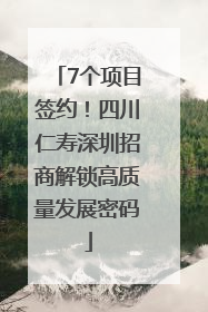 7个项目签约！四川仁寿深圳招商解锁高质量发展密码