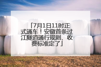 7月1日11时正式通车！安徽首条过江隧道通行规则、收费标准定了