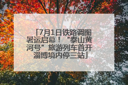 7月1日铁路调图暑运启幕！“泰山黄河号”旅游列车首开 淄博境内停三站