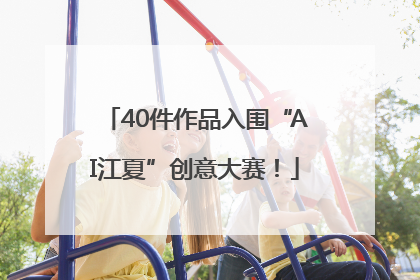 40件作品入围“AI江夏”创意大赛！