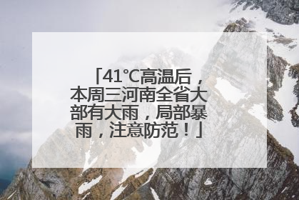 41℃高温后，本周三河南全省大部有大雨，局部暴雨，注意防范！