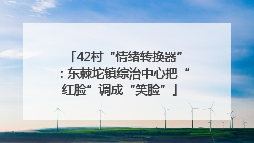 42村“情绪转换器”：东棘坨镇综治中心把“红脸”调成“笑脸”