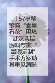 57岁爹爹陷“雾里看花”困境 武汉普瑞眼科专家“量眼定制”手术方案助其重见清晰视界