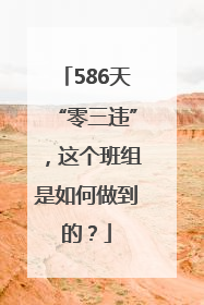 586天“零三违”，这个班组是如何做到的？