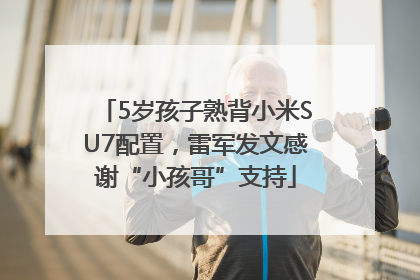 5岁孩子熟背小米SU7配置，雷军发文感谢“小孩哥”支持