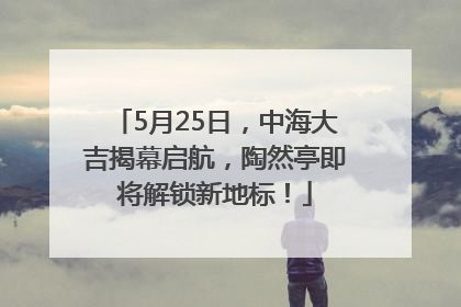 5月25日，中海大吉揭幕启航，陶然亭即将解锁新地标！