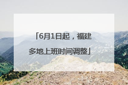 6月1日起，福建多地上班时间调整