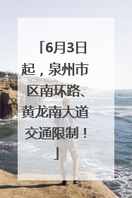 6月3日起，泉州市区南环路、黄龙南大道交通限制！