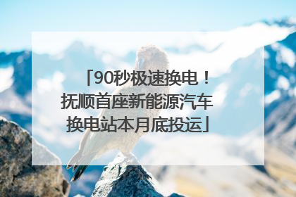 90秒极速换电！抚顺首座新能源汽车换电站本月底投运