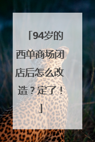 94岁的西单商场闭店后怎么改造？定了！