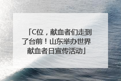C位，献血者们走到了台前！山东举办世界献血者日宣传活动