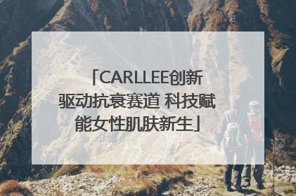 CARLLEE创新驱动抗衰赛道 科技赋能女性肌肤新生