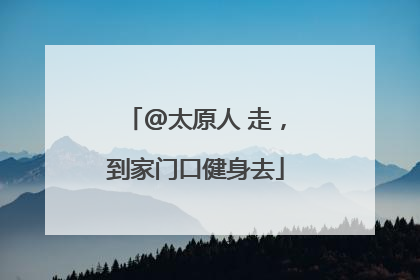 @太原人 走，到家门口健身去