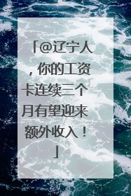 @辽宁人，你的工资卡连续三个月有望迎来额外收入！