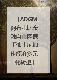 ADGM阿布扎比金融自由区携手迪士尼加速经济多元化转型