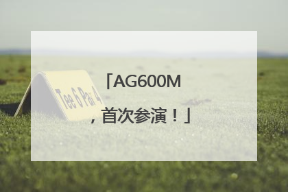 AG600M，首次参演！