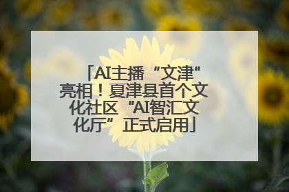 AI主播“文津”亮相！夏津县首个文化社区“AI智汇文化厅”正式启用