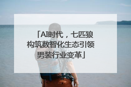 AI时代，七匹狼构筑数智化生态引领男装行业变革
