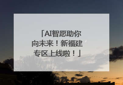 AI智愿助你向未来！新福建专区上线啦！