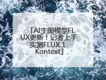 AI生图模型FLUX更新！记者上手实测FLUX.1 Kontext