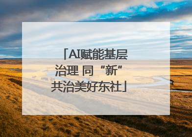 AI赋能基层治理 同“新”共治美好东社