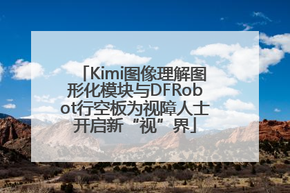 Kimi图像理解图形化模块与DFRobot行空板为视障人士开启新“视”界
