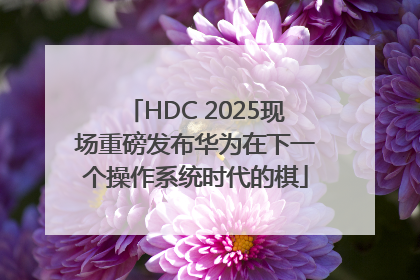 HDC 2025现场重磅发布华为在下一个操作系统时代的棋