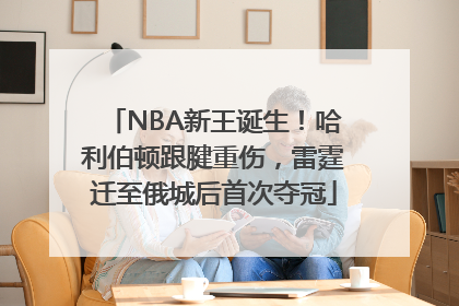 NBA新王诞生！哈利伯顿跟腱重伤，雷霆迁至俄城后首次夺冠