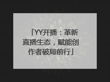 YY开播：革新直播生态，赋能创作者破局前行
