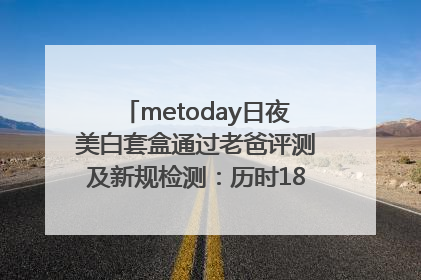 metoday日夜美白套盒通过老爸评测及新规检测：历时182天验证有效性