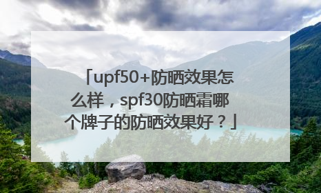 upf50+防晒效果怎么样，spf30防晒霜哪个牌子的防晒效果好？